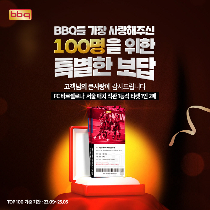 BBQ, 충성 고객 100명 축구 직관 신바람…FC바르셀로나 서울 경기 티켓 제공