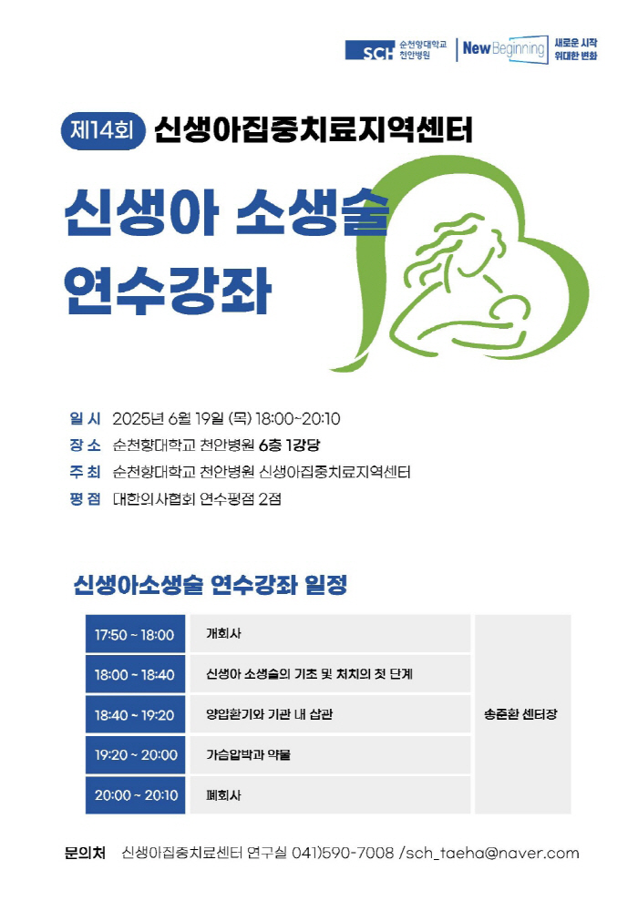순천향대 천안병원 19일 신생아소생술 연수강좌 개최