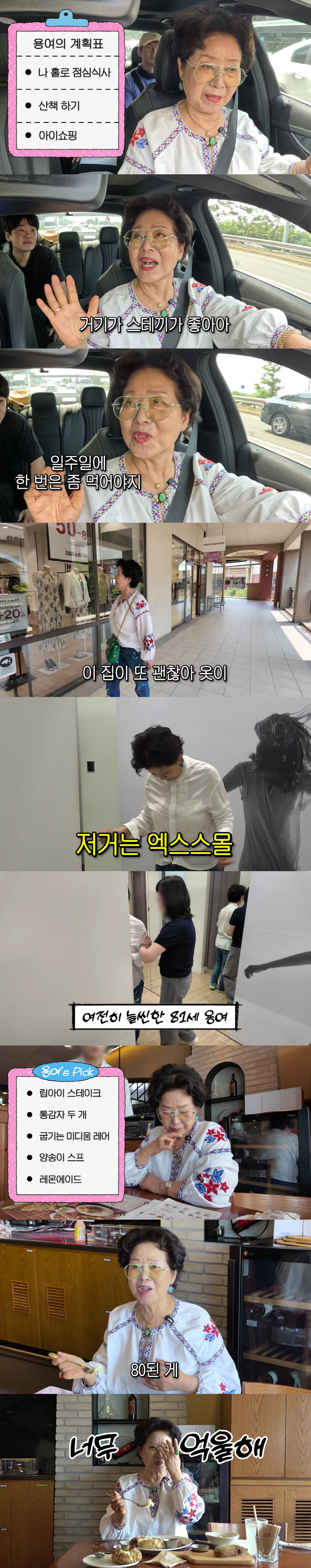 선우용여, 벤츠 몰고 아울렛 플렉스 "80세 된게 아까워, 세상엔 좋은 …