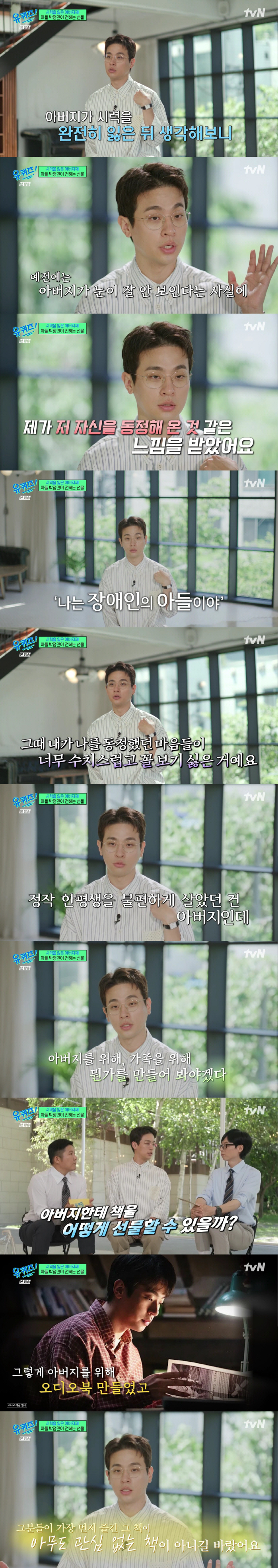 박정민 "시각 잃은 父 보며 '난 장애인 아들' 스스로 동정, 수치스럽고…