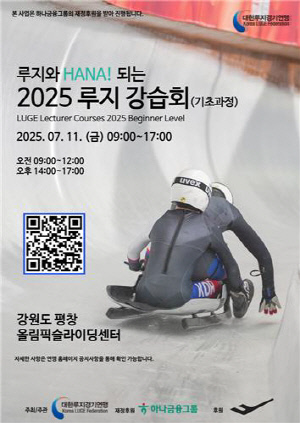 알프스 달릴 청소년 국가대표 찾는 루지 강습회 7월 개최
