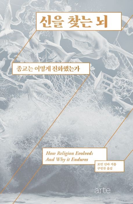 [신간] 신은 진짜 만들어졌을까…'신을 찾는 뇌'
