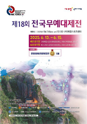 [구미소식] 전국무예대제전, 13일부터 사흘간 구미서 개최