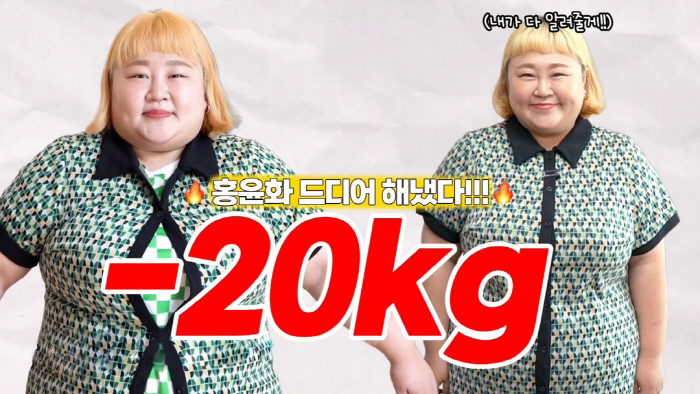 '김민기♥' 홍윤화, 드디어 해냈다...2달만 20kg 감량 