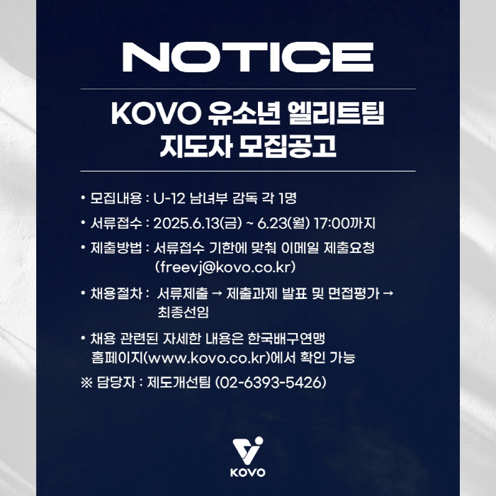 KOVO, 유소년 엘리트팀 U-12 남녀부 지도자 공개 모집