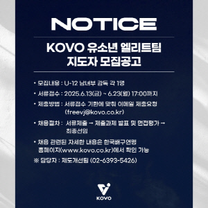 KOVO, 유소년 엘리트팀 U-12 남녀부 지도자 공개 모집