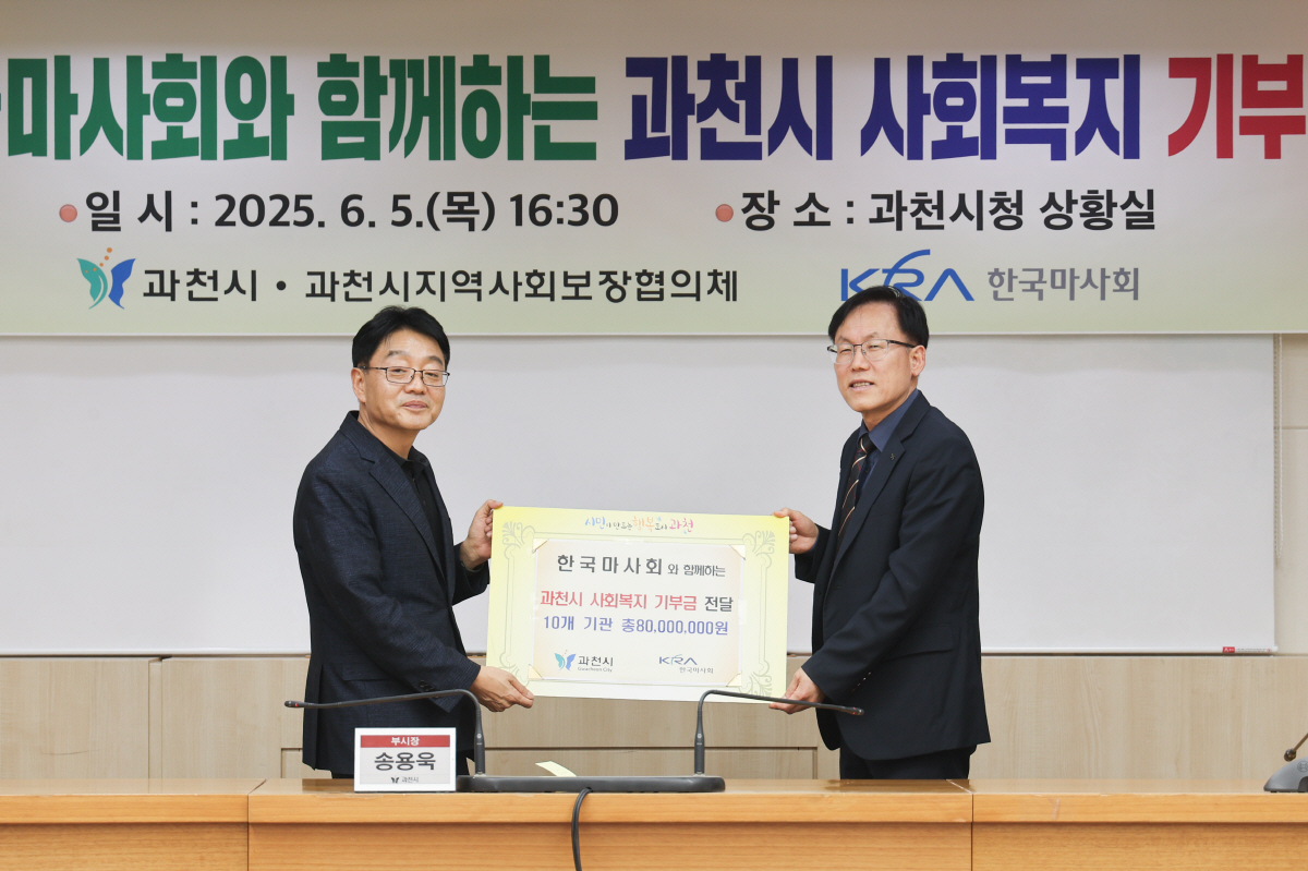 [경마]마사회, 과천시 지역 복지를 위한 기부금 전달