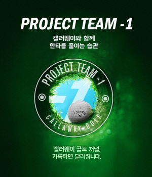 '한타 더 줄이기 위한 참여와 실천' 캘러웨이골프 코리아의 주목받는 고객참여 프로그램 '프로젝트 팀 -1'