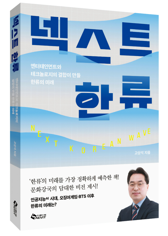 고삼석 교수 '넥스트 한류' 출간…AI시대 한류 콘텐츠 지속 가능성 모색