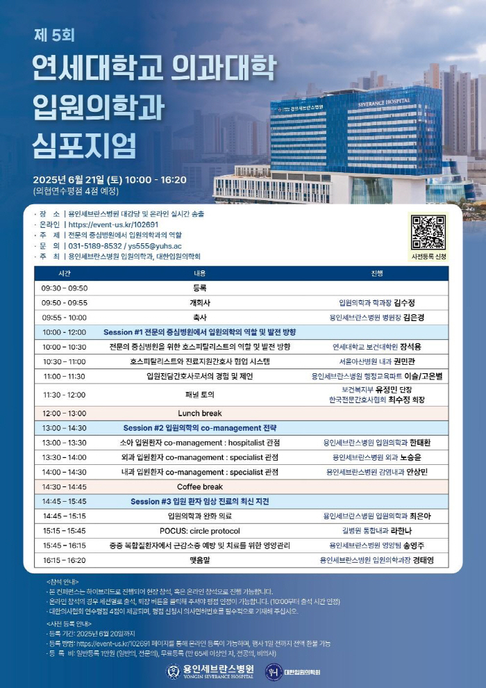 용인세브란스병원, '대한입원의학회' 출범 기념 심포지엄 21일 개최