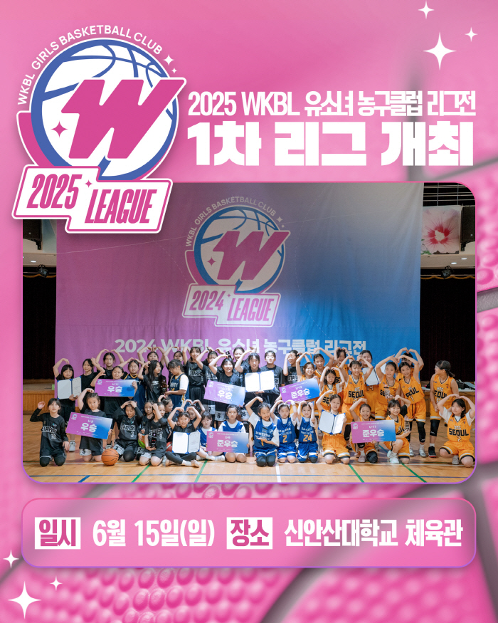 '2025 WKBL 유소녀 농구클럽 리그전 1차 리그', 15일 신안산대…