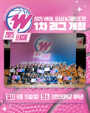 '2025 WKBL 유소녀 농구클럽 리그전 1차 리그', 15일 신안산대학교에서 개최