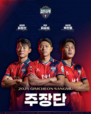 [공식발표]김천 상무 새 주장 김승섭, 부주장 박찬용-김강산 선임