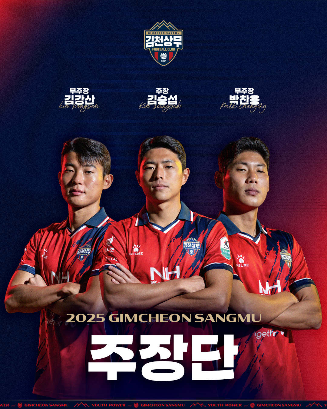 [공식발표]김천 상무 새 주장 김승섭, 부주장 박찬용-김강산 선임