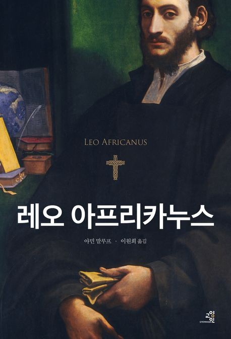 어디에도 속하지 못한 삶…말루프 소설 '레오 아프리카누스'