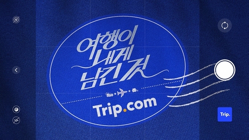 [게시판] 이노션, 트립닷컴 '남는여행' 캠페인 온에어