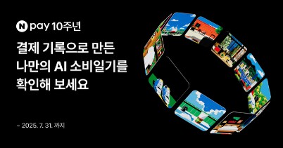 네이버페이 10주년…사용자별 소비 기록 'AI 소비일기' 제공