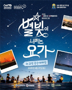 강원관광재단, 강원 고성 봉수대해변서 '별빛 요가' 행사 연다