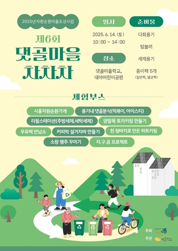 시흥시, 자원순환마을 축제 14일 개최…다회용기 지참해 참여