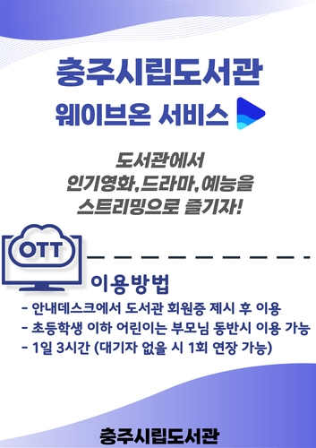 충주 공공도서관 3곳 "영화·드라마 등 무료로 즐겨요"