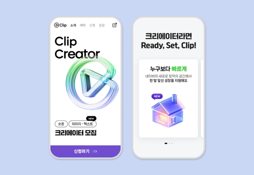 네이버, 클립 창작자 모집…이미지·텍스트 콘텐츠로 확대