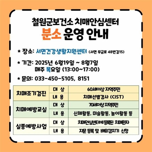 철원보건소 치매안심센터 서면분소 운영…다양한 예방 활동 지원