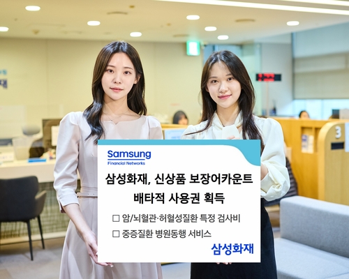 삼성화재, 중증질환 검사비·병원동행 배타적사용권 획득