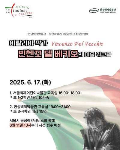 [게시판] 한성백제박물관, 이탈리아 작가 초청 미술 워크숍