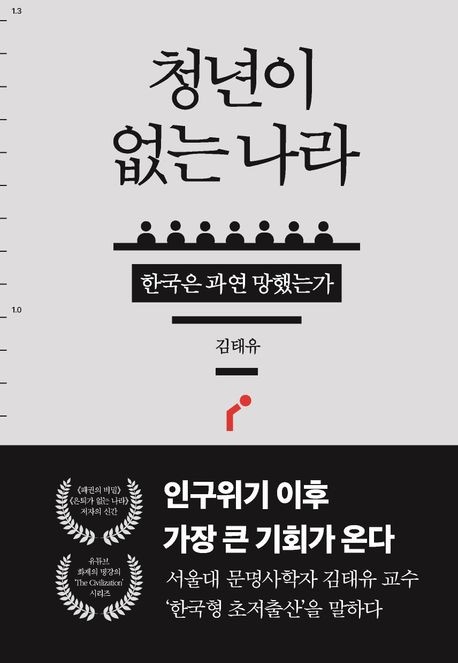 [신간] 인구 위기 돌파구는…'청년이 없는 나라'