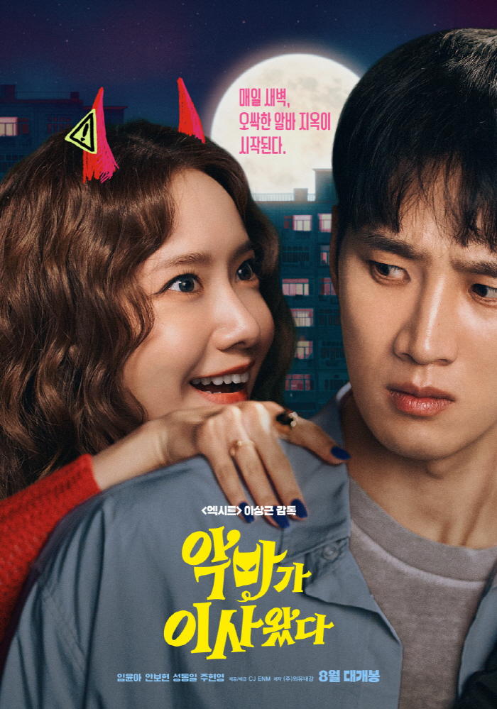 [공식] '여름 임윤아' 온다..'악마가 이사왔다' 8월 개봉 확정