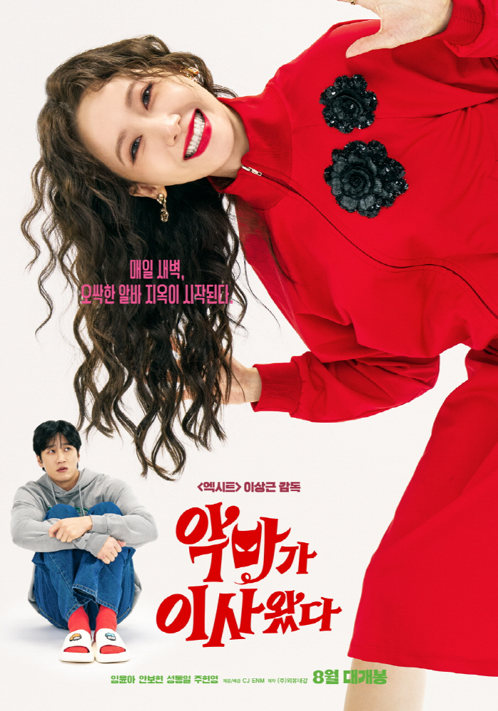 [공식] '여름 임윤아' 온다..'악마가 이사왔다' 8월 개봉 확정