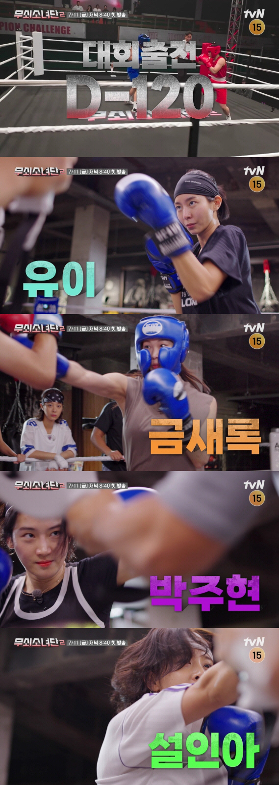 유이X박주현X설인아→진서연 빠지고 새 멤버 금새록, 합류 '무쇠소년단2'…