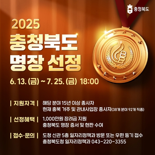 충북 산업현장 최고 숙련기술자 '명장' 후보 접수