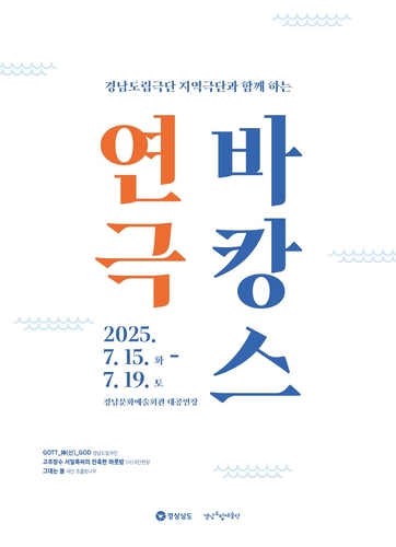 연극보며 무더위 싹…경남문화예술회관, 7월 '연극 바캉스'
