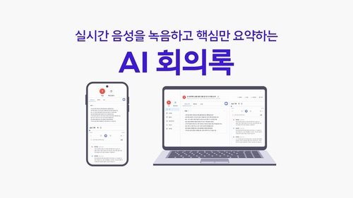 [위클리 스마트] 작성시간 최대 90% 단축…SKT 'AI 회의록' 외부로 확대
