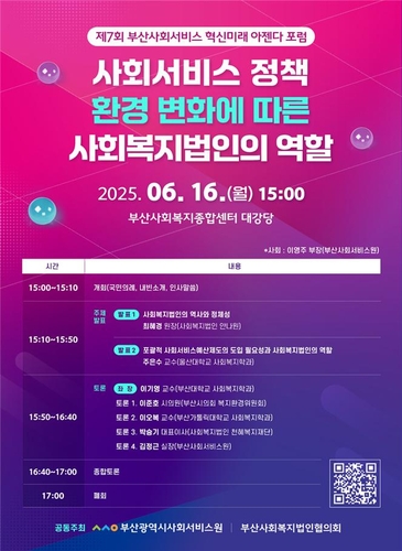 사회복지법인의 역할 모색…16일 부산사회서비스원 포럼