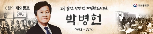 6월 '이달의 재외동포'에 학도병 출신 박병헌 前 재일민단 단장