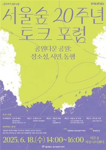 함께 써온 생태기록…서울시, 18일 서울숲 20년 토크포럼