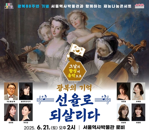 [게시판] 서울역사박물관, 21일 재능나눔콘서트