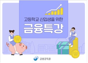 [게시판] 금감원, 고교 신입생 대상 '금융과 경제생활' 특강