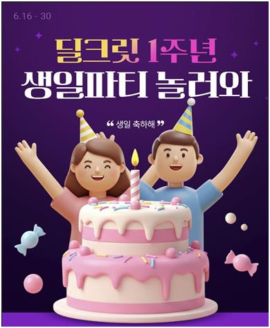 롯데온, '딜크릿' 1주년행사…구매왕에 엘포인트 100만점 쏜다