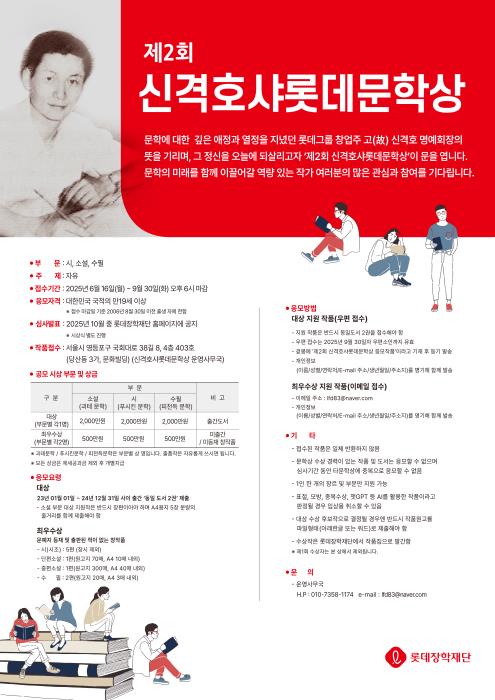 [게시판] 롯데장학재단, 제2회 신격호샤롯데문학상 공모