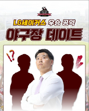 프로농구 LG의 우승 공약…프로야구 LG 홈경기서 야구장 데이트