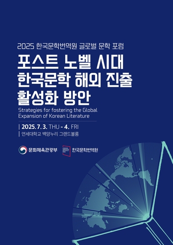 노벨상 이후를 묻다…번역원, K-문학 해외 진출 모색