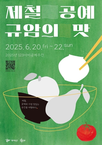 충남 부여에서 20∼22일 '제철 공예, 규암의 맛'