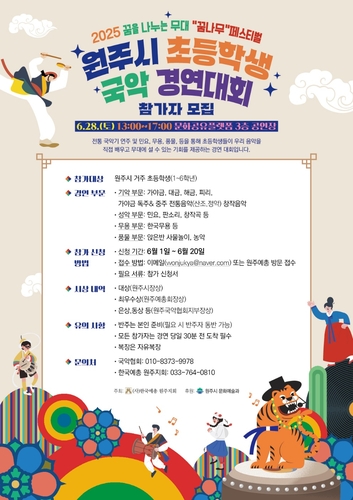 원주시 '꿈나무 페스티벌' 개최…국악·음악·미술 등 경연