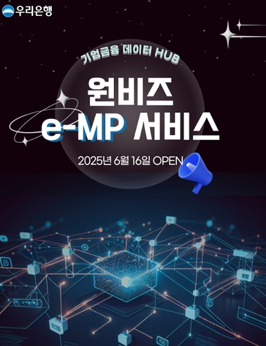 우리銀 "기업 거래정보-은행 시스템 연계…원스톱 서비스"