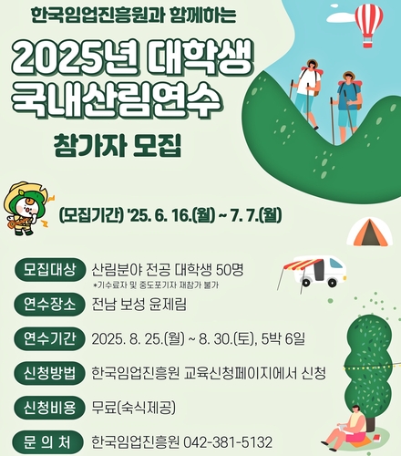 [게시판] 임업진흥원, 대학생 국내 산림연수 참여자 50명 모집