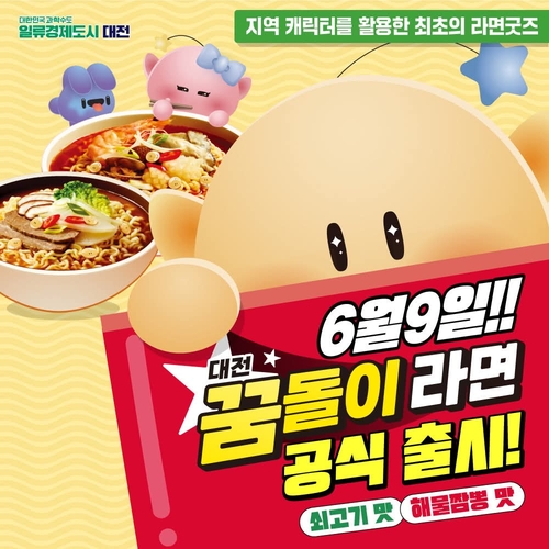 '꿈돌이 라면', 출시 1주일만에 누적 판매량 20만개