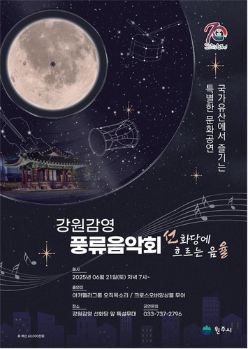 국가 유산에 흐르는 선율, '강원감영 풍류음악회'